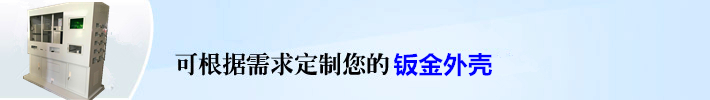 根據(jù)客戶(hù)需求定制設(shè)備外殼