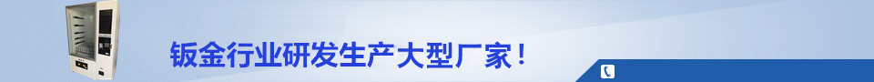 鈑金加工行業(yè)知名企業(yè)